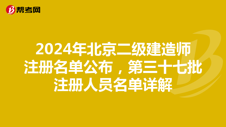 2024年北京二级建造师注册名单公布，第三十七批注册人员名单详解