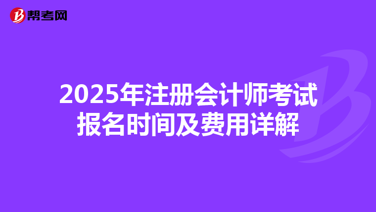 2025年注冊會計師考試報名時間及費用詳解