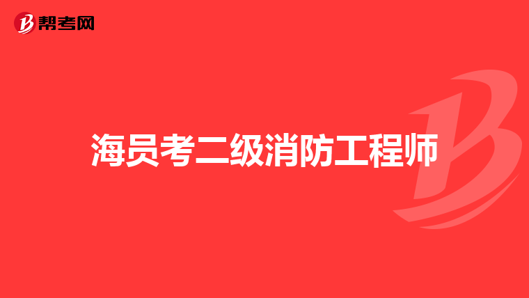 海员考二级消防工程师