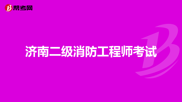 济南二级消防工程师考试