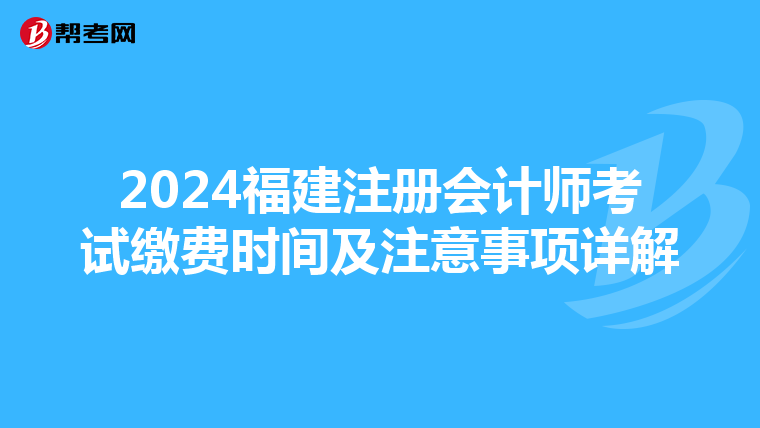 2024福建注冊會計師考試繳費時間及注意事項詳解