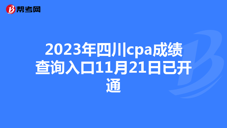 2023年四川cpa成绩查询入口11月21日已开通