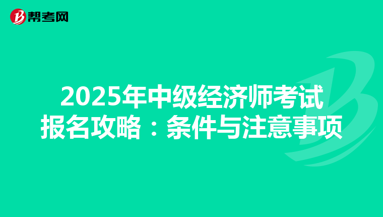 2025年中級經濟師考試報名攻略：條件與注意事項