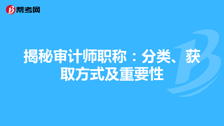 揭秘审计师职称：分类、获取方式及重要性