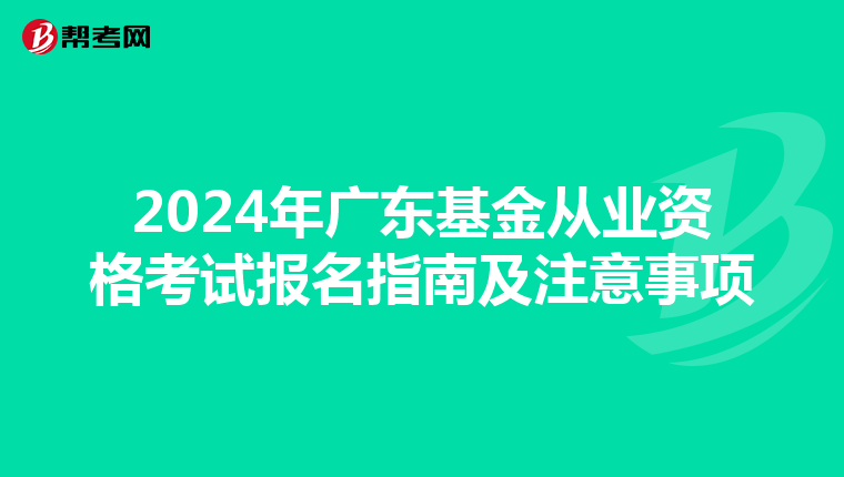 2024年廣東基金從業資格考試報名指南及注意事項