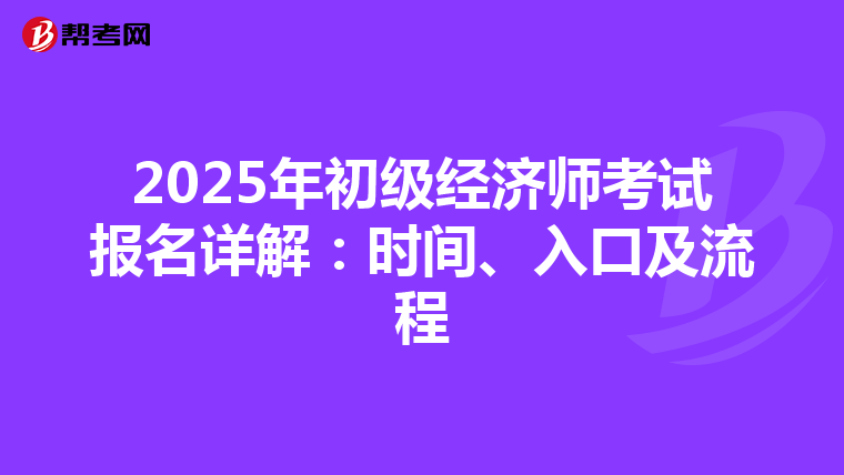 2025年初级经济师考试报名详解：时间、入口及流程