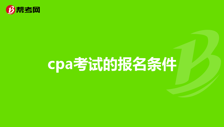 cpa考試的報名條件