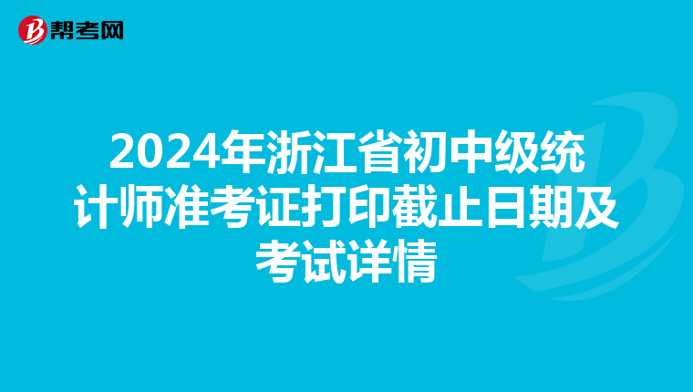 2024年浙江省初中级统计师准考证打印截止日期及考试详情