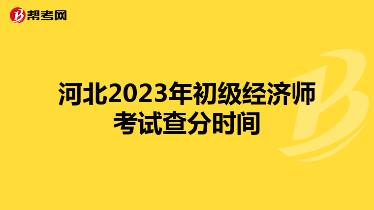 河北2023年初级经济师考试查分时间