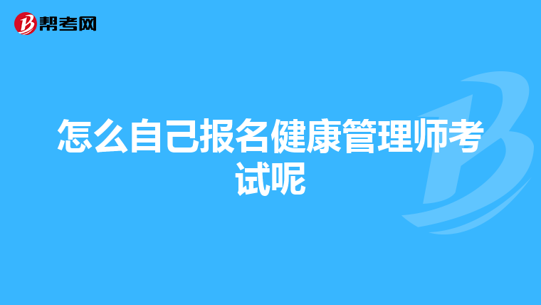 怎么自己报名健康管理师考试呢