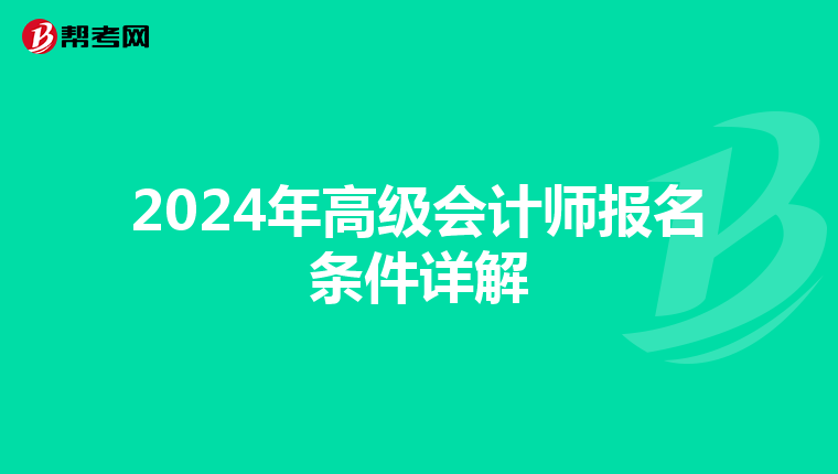 2024年高級(jí)會(huì)計(jì)師報(bào)名條件詳解