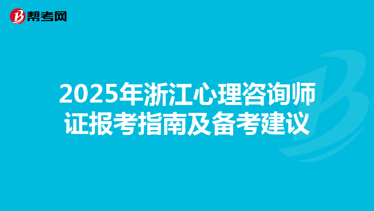 2025年浙江心理咨询师证报考指南及备考建议