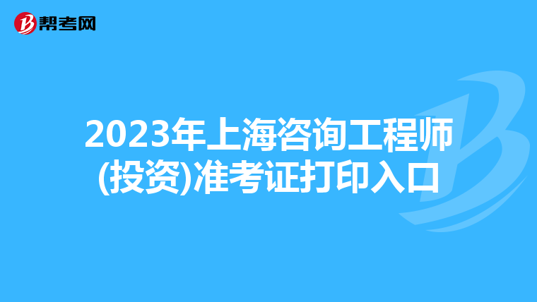 2023年上海咨询工程师(投资)准考证打印入口
