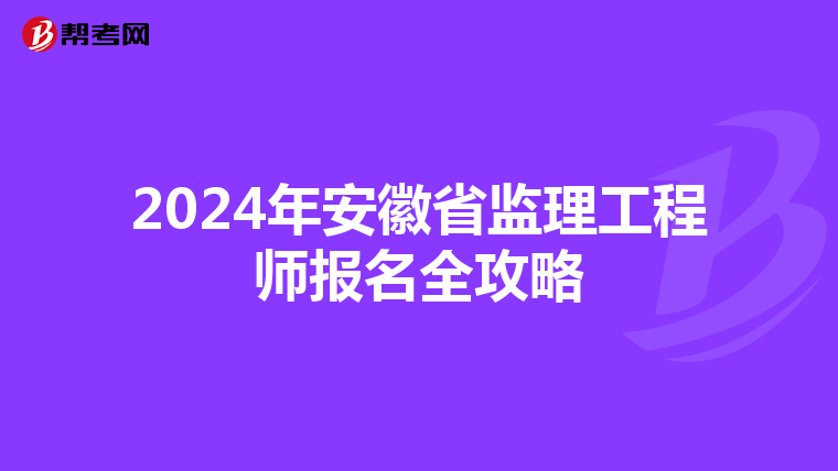 2024年安徽省监理工程师报名全攻略