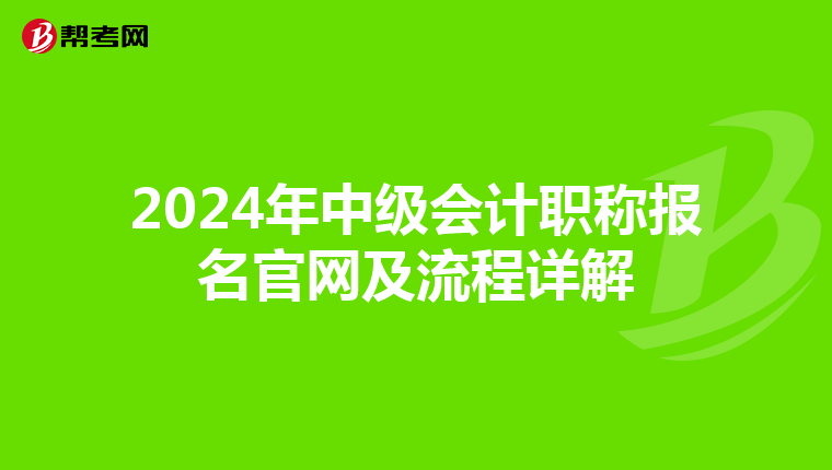 2024年中级会计职称报名官网及流程详解