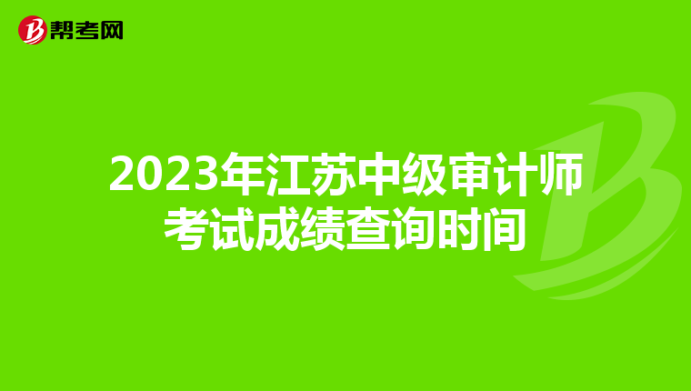 2023年江苏中级审计师考试成绩查询时间