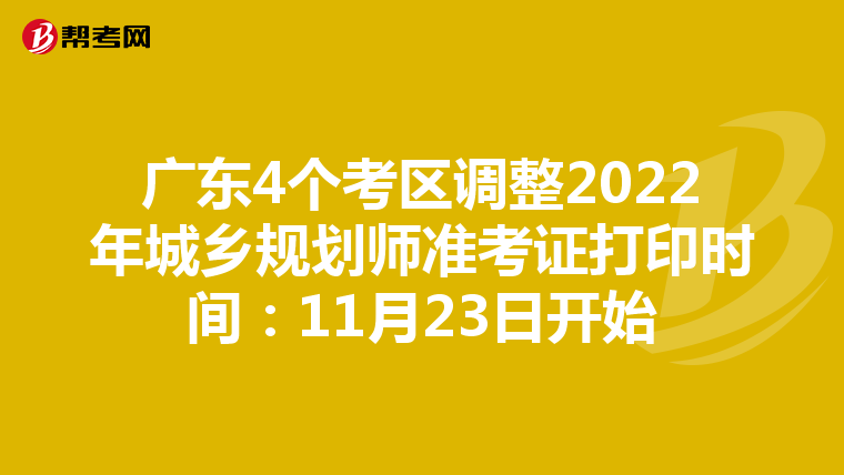 广东4个考区调整2022年城乡规划师准考证打印时间：11月23日开始