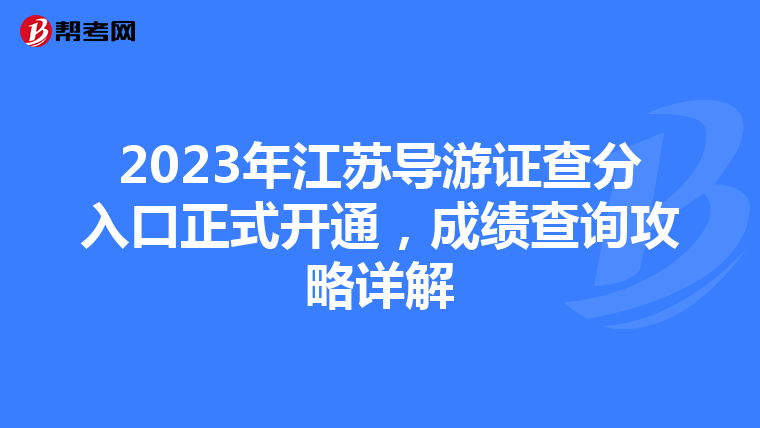 2023年江苏导游证查分入口正式开通，成绩查询攻略详解