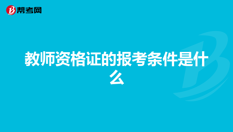 教师资格证的报考条件是什么