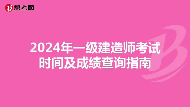 2024年一级建造师考试时间及成绩查询指南