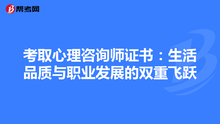 考取心理咨询师证书：生活品质与职业发展的双重飞跃