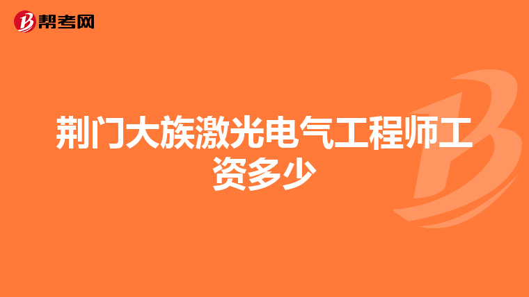 荆门大族激光电气工程师工资多少