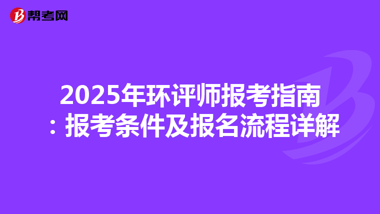 2025年环评师报考指南：报考条件及报名流程详解