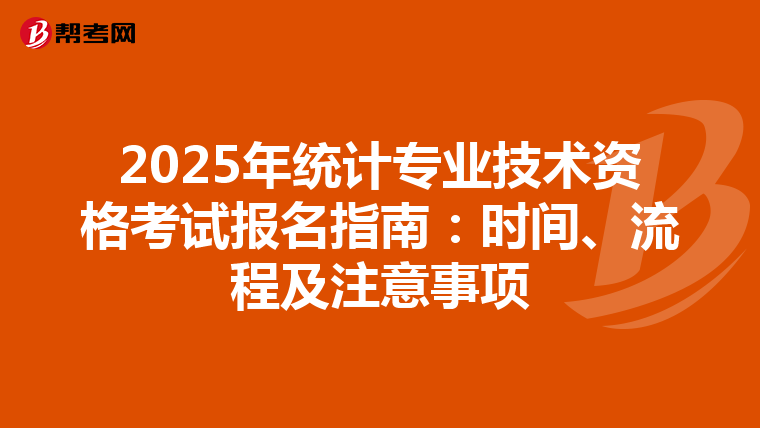 2025年统计专业技术资格考试报名指南：时间、流程及注意事项