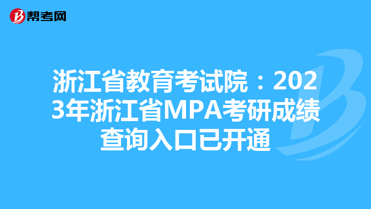 浙江省教育考试院：2023年浙江省MPA考研成绩查询入口已开通