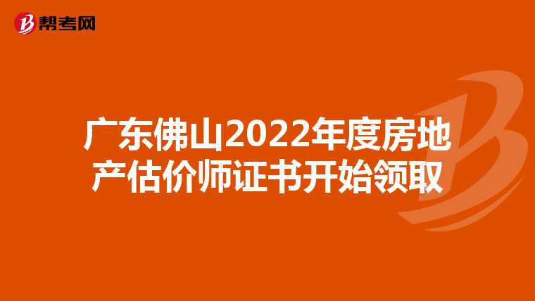 广东佛山2022年度房地产估价师证书开始领取