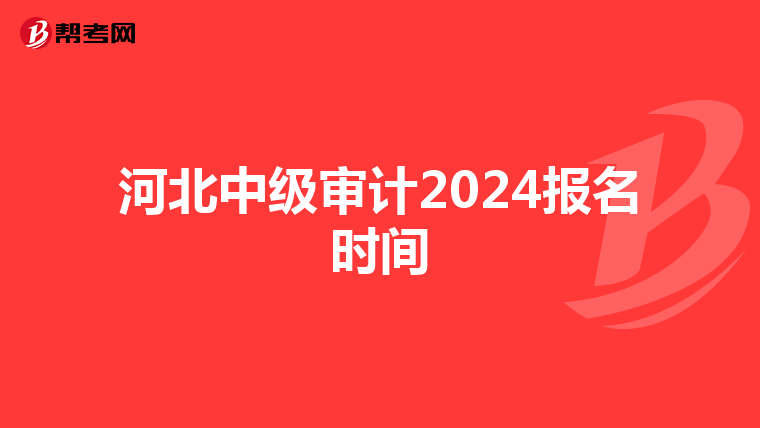 河北中級審計2024報名時間