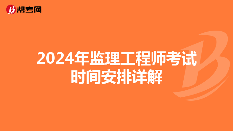 2024年监理工程师考试时间安排详解