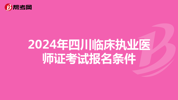 2024年四川临床执业医师证考试报名条件