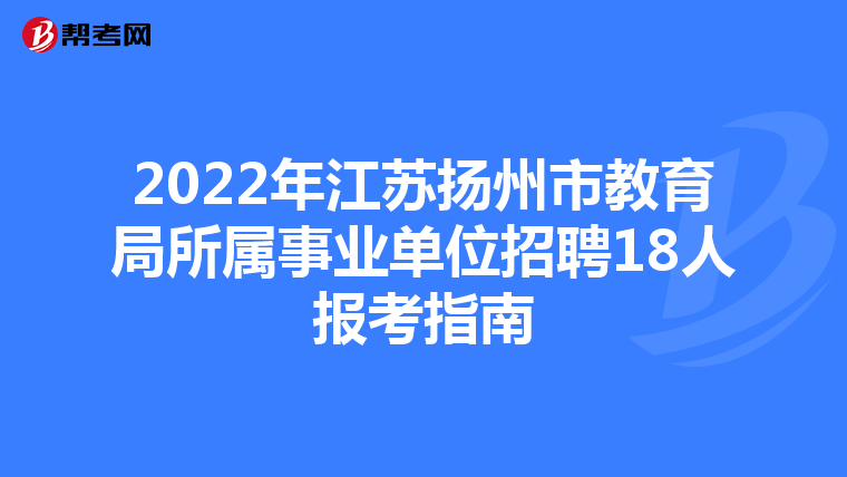 2022年江苏扬州市教育局所属事业单位招聘18人报考指南