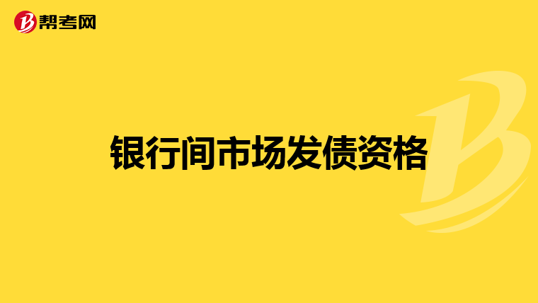 银行间市场发债资格