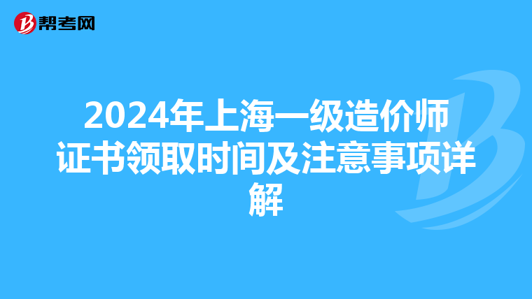 2024年上海一級造價師證書領取時間及注意事項詳解