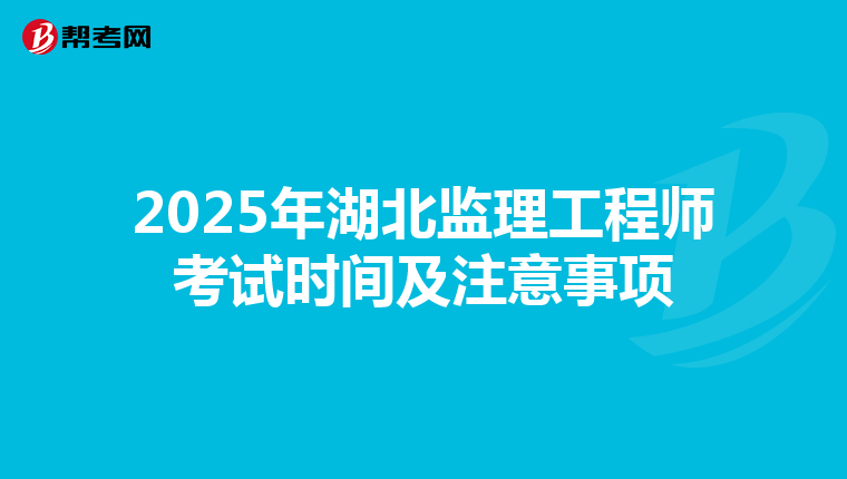 2025年湖北监理工程师考试时间及注意事项