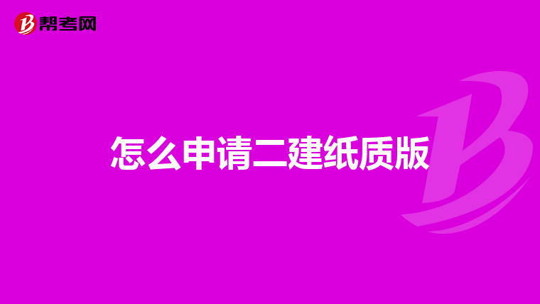 怎么申请二建纸质版