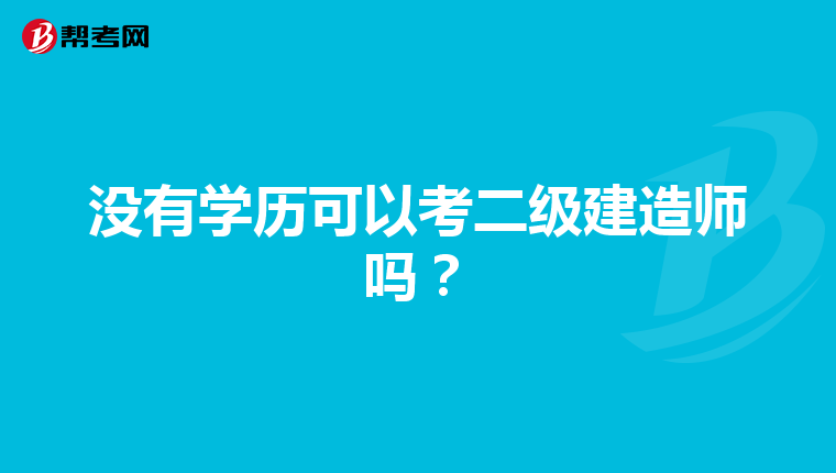 没有学历可以考二级建造师吗?