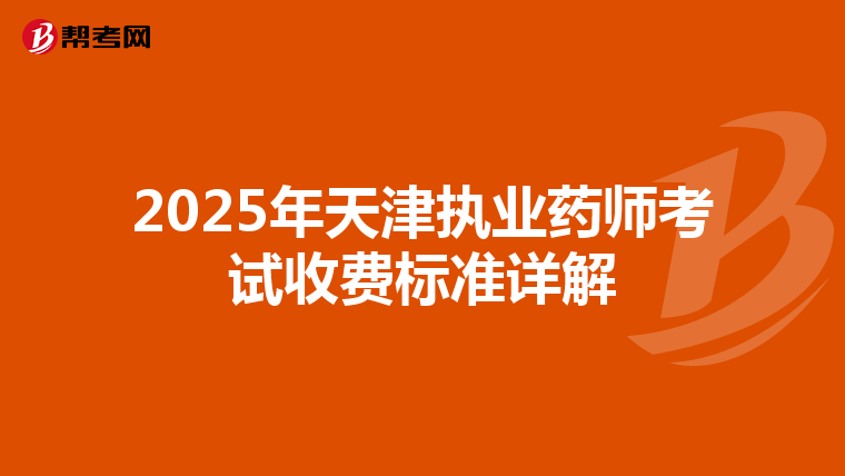 2025年天津执业药师考试收费标准详解