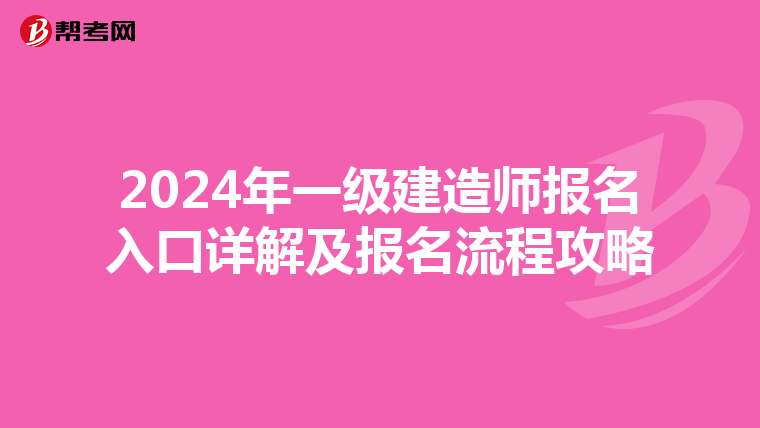 2024年一級建造師報名入口詳解及報名流程攻略