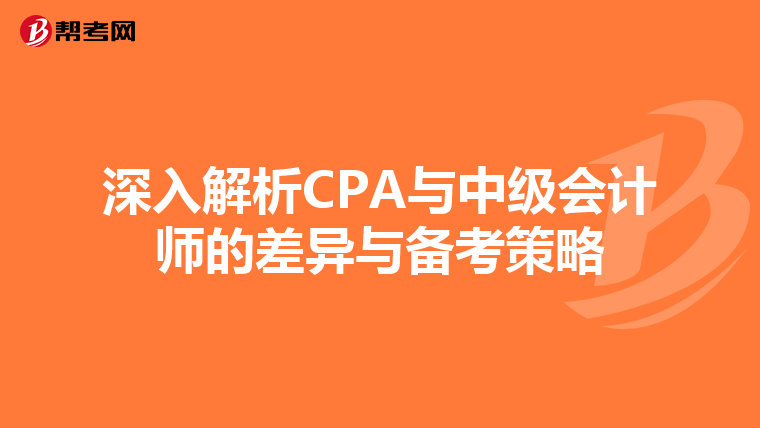 深入解析CPA與中級會計師的差異與備考策略