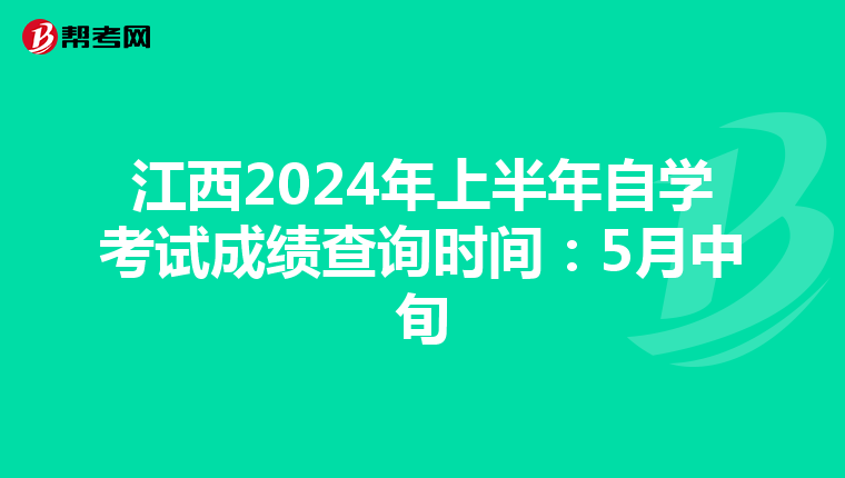 江西2024年上半年自学考试成绩查询时间：5月中旬