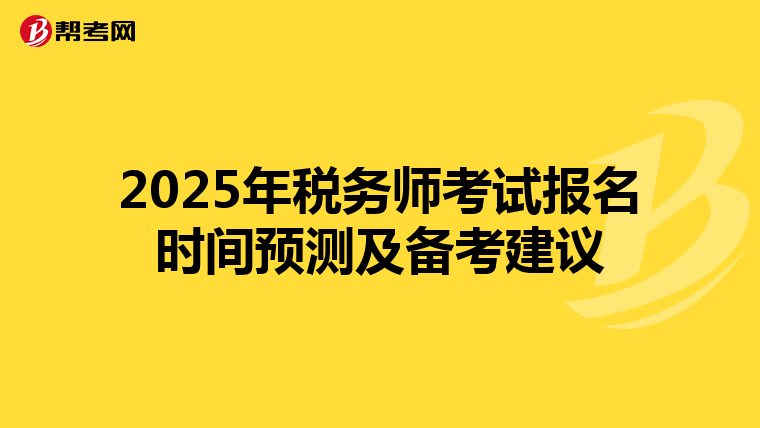 2025年税务师考试报名时间预测及备考建议