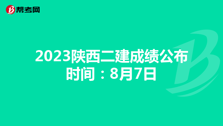 2023陜西二建成績公布時間:8月7日