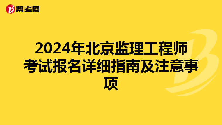 2024年北京监理工程师考试报名详细指南及注意事项