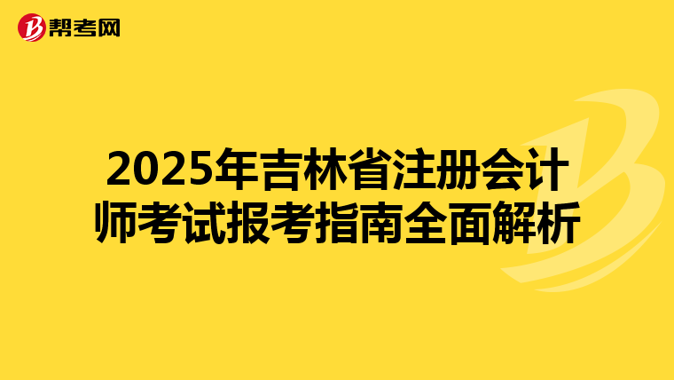 2025年吉林省注册会计师考试报考指南全面解析