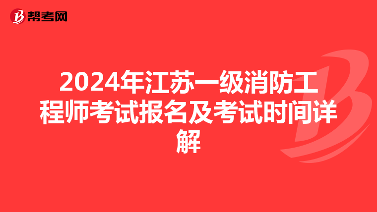 2024年江苏一级消防工程师考试报名及考试时间详解