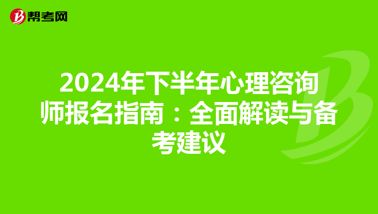 2024年下半年心理咨詢師報(bào)名指南:全面解讀與備考建議
