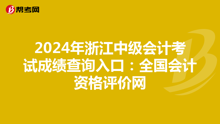 2024年浙江中级会计考试成绩查询入口：全国会计资格评价网
